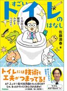 すごいトイレのはなし 1万以上の便器をみがきつづけて。