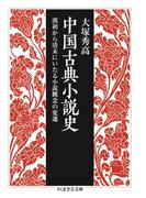 中国古典小説史　――漢初から清末にいたる小説概念の変遷