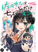 佐々木さんはちょっとだけすごい。 分冊版 ： 7(アクションコミックス)
