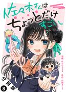 佐々木さんはちょっとだけすごい。 分冊版 ： 8(アクションコミックス)