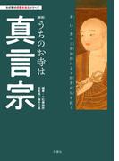 わが家の宗教を知るシリーズ　【新版】うちのお寺は真言宗