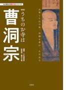 わが家の宗教を知るシリーズ　【新版】うちのお寺は曹洞宗