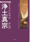 わが家の宗教を知るシリーズ　【新版】うちのお寺は浄土真宗