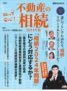 知って安心！　不動産の相続