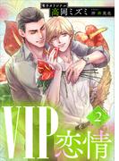 ＶＩＰ　恋情２　【電子オリジナル】(ホワイトハート)