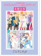 ごとうしのぶ　「祠堂」シリーズ４冊合本(ホワイトハート)