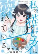 私の描くセカイは壊れている。 （2） 【かきおろし漫画付】(comicタント)