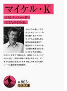 マイケル・Ｋ(岩波文庫)