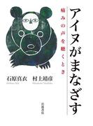 アイヌがまなざす　痛みの声を聴くとき