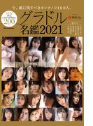グラドル名鑑2021(グラドル名鑑)