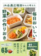 JA全農広報部さんと考えた毎日おいしい野菜の作りおき