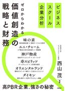 ビジネススクール企業分析　ゼロからわかる価値創造の戦略と財務