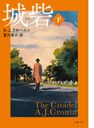 城砦〈下〉