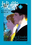 城砦〈上〉