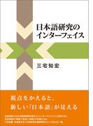 日本語研究のインターフェイス