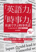 「英語力」×「時事力」　社説で学ぶ時事英語　The Japan News 対訳　2023総集編（読売新聞Books）(読売新聞Books)