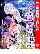 竜の国の魔導書 ～婚約破棄された上に呪われて角が生えたので、イケメン魔法使いと解呪に奔走しています～ 9(異世界マーガレット)