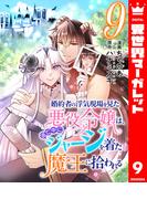 婚約者の浮気現場を見た悪役令嬢は、逃亡中にジャージを着た魔王に拾われる 9(異世界マーガレット)