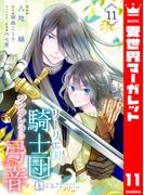 リーリエ国騎士団とシンデレラの弓音 11(異世界マーガレット)
