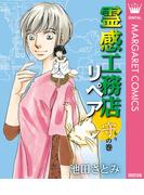 霊感工務店リペア 守の巻(マーガレットコミックスDIGITAL)