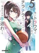 俺にトラウマを与えた女子達がチラチラ見てくるけど、残念ですが手遅れです 5(オーバーラップ文庫)