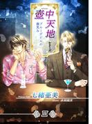 壺中天地シリーズIII　ブルーデビルの微笑み(ヘレボルス文庫)