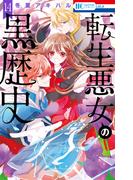 転生悪女の黒歴史（14）(花とゆめコミックススペシャル)