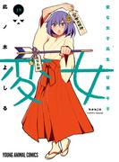 変女～変な女子高生 甘栗千子～（19）(ジェッツコミックス)