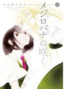 メジロバナの咲く（４）(楽園コミックス)