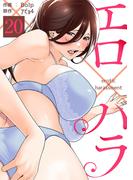 エロ×ハラ２０(Rush!)