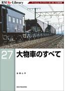 RM Re-LIBRARY (アールエムリ・ライブラリー) 27 大物車のすべて