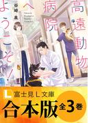【合本版】高遠動物病院へようこそ！ 全3巻(富士見L文庫)