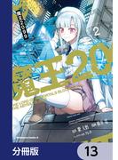 魔王2099【分冊版】　13(角川コミックス・エース)