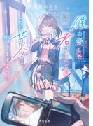 僕の愛した君のすべてが、この世界に響きますように(角川文庫)