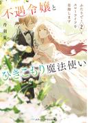 不遇令嬢とひきこもり魔法使い2　ふたりでスローライフを目指します(メディアワークス文庫)