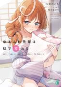 ゆるふわ先輩は枕で変わる【電子特典付き】(MF文庫J)