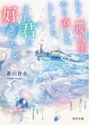 もう一度人生をやり直したとしても、また君を好きになる。(角川文庫)