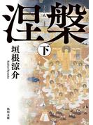 涅槃　下(角川文庫)