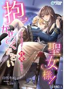 抱かせて下さい聖女様！～年下美男子と性愛の呪い～【完全版】1(アマゾナイトノベルズ)