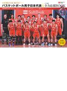 TVガイドWeb特別編集 バスケットボール男子日本代表 パリ五輪全力応援BOOK