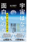 宇宙はなぜ面白いのか(ポプラ新書)