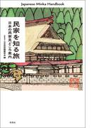 民家を知る旅　日本の民家見どころ案内