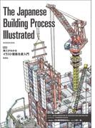 The Japanese Building Process Illustrated　英訳　施工がわかるイラスト建築生産入門