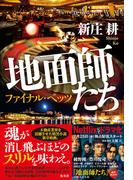 地面師たち　ファイナル・ベッツ(集英社文芸単行本)