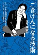 ごきげんになる技術　キャリアも人間関係も好転する、ブレないメンタルの整え方