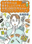 なぜあの人は好きなことだけやって年収1000万円なのか？　異端の経営学者と学ぶ「そこそこ起業」(集英社ノンフィクション)