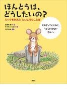 ほんとうは、どうしたいの？　ミックをかえた　たいようのことば(講談社の創作絵本)