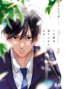 恋邪魔な幼なじみがムカつく【電子限定おまけ付き】　２巻(花音コミックス)