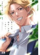恋邪魔な幼なじみがムカつく【電子限定おまけ付き】　１巻(花音コミックス)