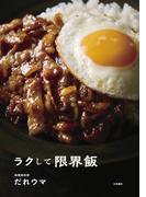 ラクして限界飯